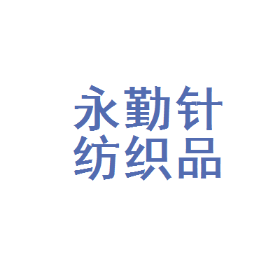 駐馬店市驛城區(qū)永勤針紡織品加工廠 一針一線織出的產(chǎn)業(yè)韌性
